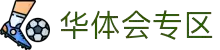 华体会(hth)官方门户 - 专区资讯一网打尽